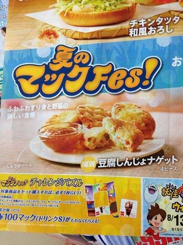 マクドナルド新商品ナゲット