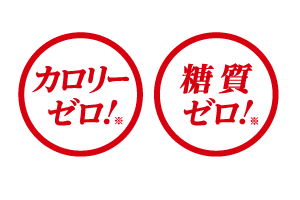 カロリーゼロ糖質ゼロ
