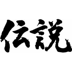 densetsu-yoko