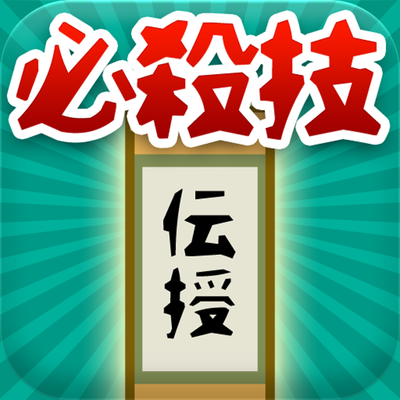 必殺技