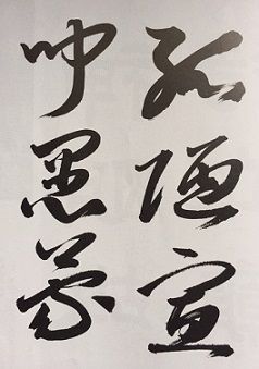 競書2