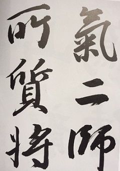 競書1