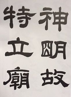 競書3