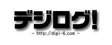 デジログ!