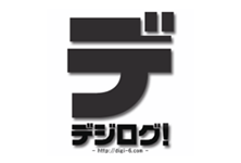 デジログ！