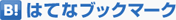 はてなブックマーク はてなブックマーク