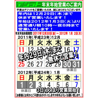 2011年末年始