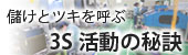 3S活動の秘訣