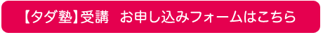 タダ塾お申し込み