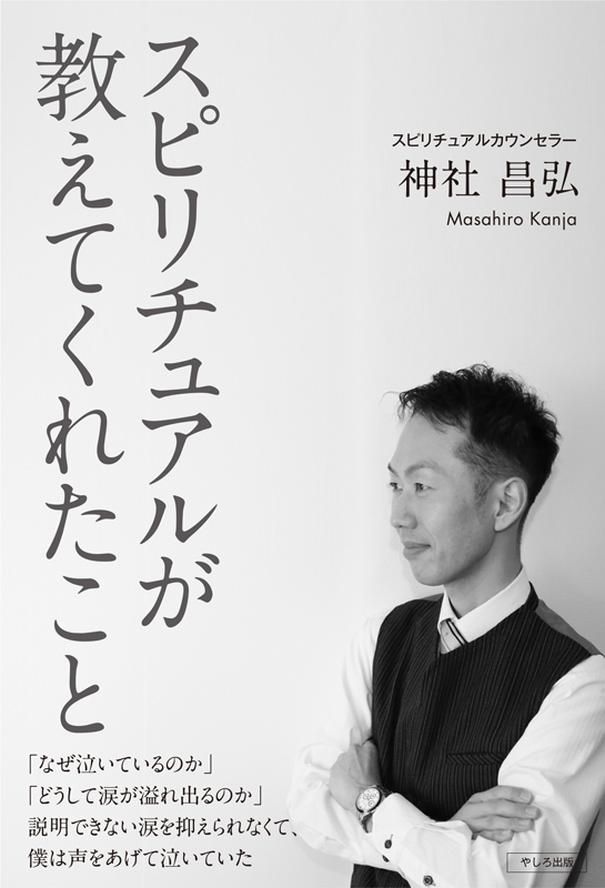 神社昌弘 スピリチュアルが教えてくれたこと