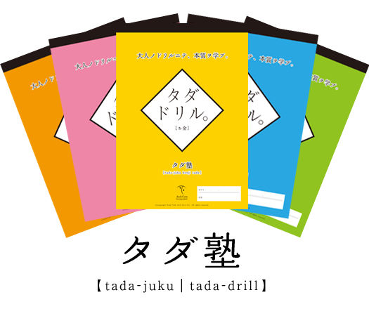 タダドリル