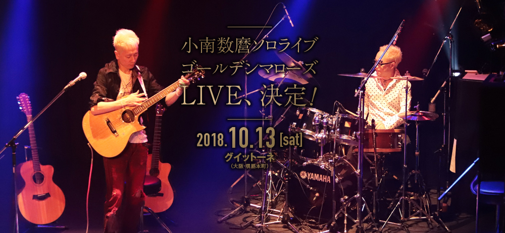 10/13 小南数麿ソロ&ゴールデンマローズライブ