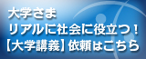 タダケンジ 大学講義はこちら