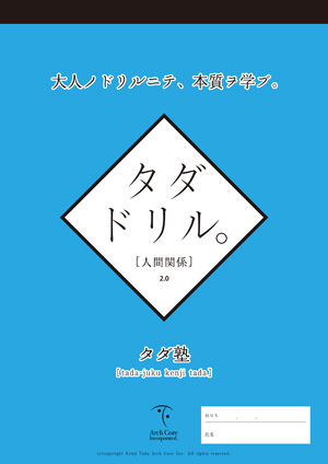 タダドリル人間関係