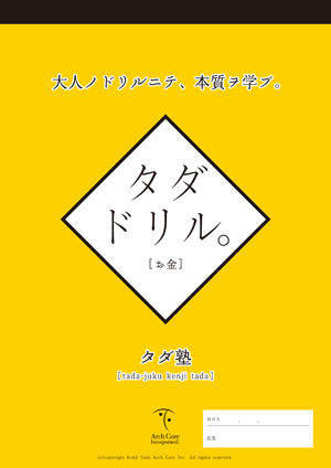 タダドリルお金