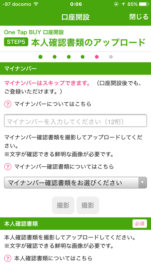 ワンタップバイ口座開設STEP5-1