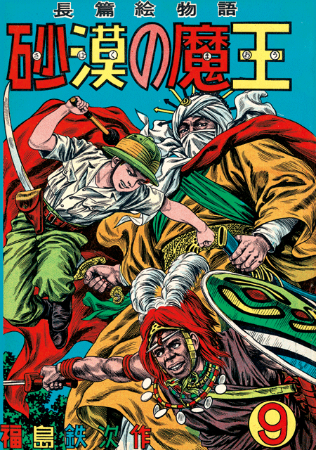 高額で手は出せませんが興味津々『沙漠の魔王』 | 穏やかに日々創想