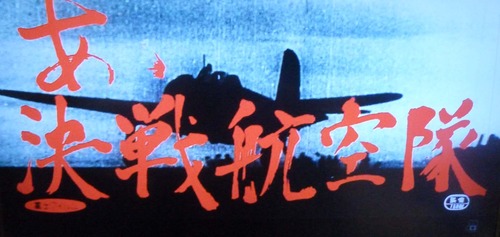 あゝ決戦航空隊18n9g3n