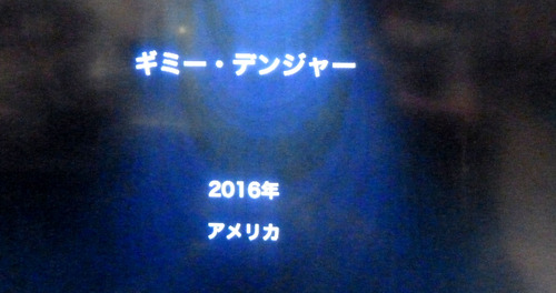 ギミー・デンジャー18n11g3n01