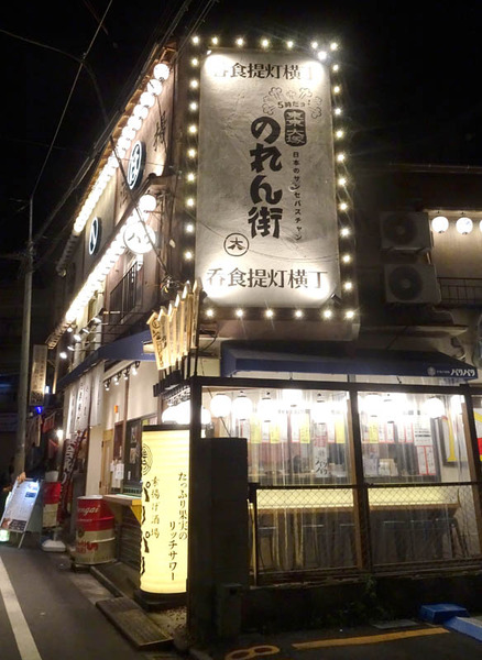 大塚居酒屋18m11g22n7