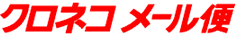 クロネコメール便