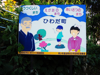 日和田町の回答