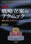 Techniques for 20 Strategy Development.jpg 戦略立案のテックニックの書籍のjpg画像