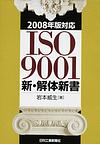 ISO9001 新・解体新書−2008年対応の本のjpg画像 ISO9001 新・解体新書−2008年対応の本のjpg画像