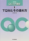 TQMbook.jpg TQM¤È¤½¤Î¿Ê¤áÊý¤ÎËܤμ̿¿