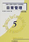 dailymanagementbook.jpg 日常管理の書籍のjpeg画像