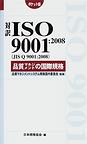 ISO9001 2008.jpg 対訳ISO9001:2008の書籍のjpg画像