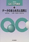 qcdata6.jpg ¡Ö¥Ç¡¼¥¿¤Î¤Þ¤È¤áÊý¤È³èÍÑ?¡×¤Î½ñÀҤοÞ