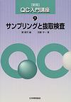 samplinginspection.jpg 「サンプリングと抜取検査」書籍の外観
