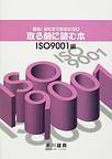 iso9001book.jpg とる前に読む本 ISO9001編の本の画像.jpg