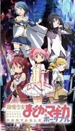 魔法少女まどか☆マギカ ポータブル
