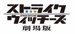 ストライクウィッチーズ 劇場版