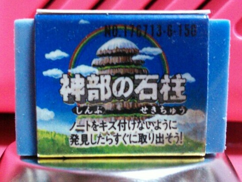 魔神英雄伝ワタル 神部の石柱 消しゴム ダイキャスト : トレジャー 