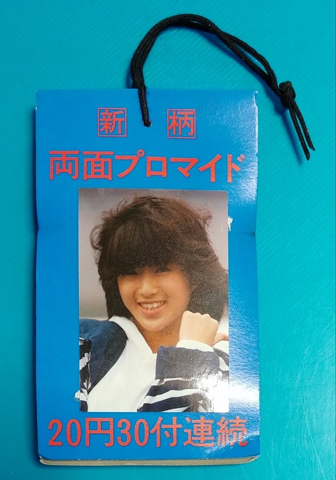 駄菓子屋 無版権 アイドル 両面プロマイド ブロマイド