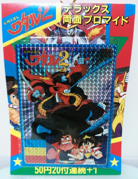 丸昌 魔神英雄伝ワタル2 デラックス両面プロマイド : トレジャー