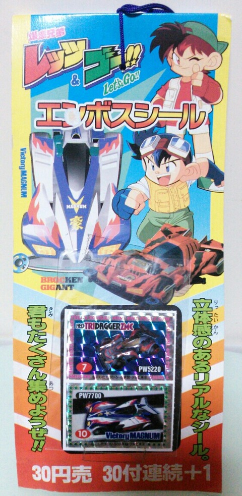 アマダ 新版 爆走兄弟 レッツ&ゴー!! エンボスシール ミニ四駆