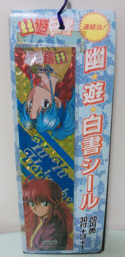 幽遊白書シール 連続当 ロングステッカー : トレジャーハンティン部