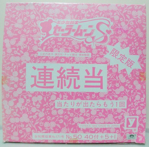 美少女戦士セーラームーンS 連続当 限定版 駄菓子屋 くじ引き 指