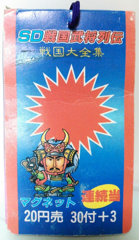 SD戦国武将列伝 戦国大全集 マグネット 連続当 : トレジャーハンティン