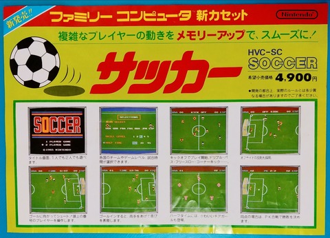 ファミコン　サッカー　新品　未開封 任天堂 1985年 ファミコン サッカー チラシ ファミリーコンピューター