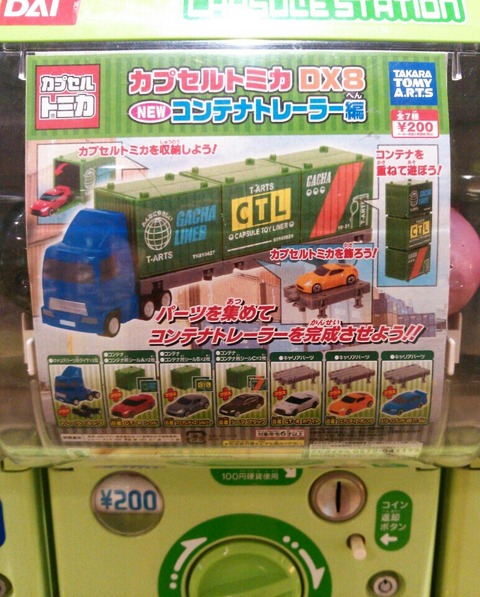 カプセルトミカ DX8 NEWコンテナトレーラー編 レビュー : トレジャー