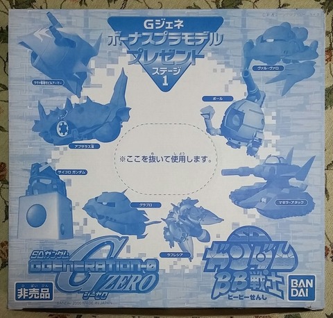 前編 SDガンダム BB戦士 Gジェネ ボーナスプラモデル プレゼント