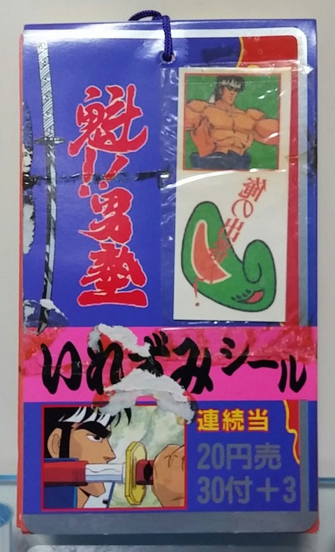 魁！！男塾 マグネット 連続当 1束 33袋 - メルカリ 魁!!男塾 最新作