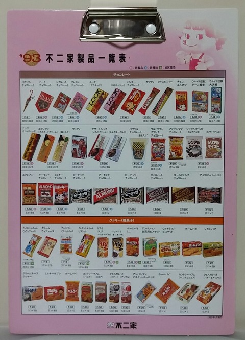 1993年 不二家製品一覧表 バインダー ペコちゃん : トレジャー