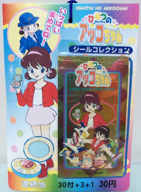 ひみつのアッコちゃん シールコレクション : トレジャーハンティン部