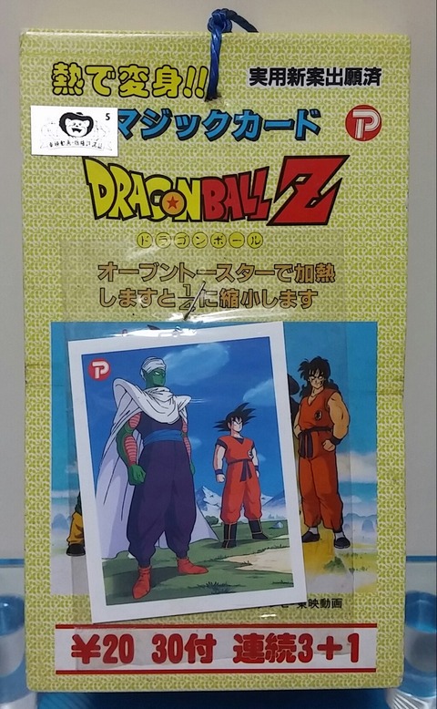 年代物◎ドラゴンボールZ　マジックカード◎大和産業 9d759d83-s.jpg
